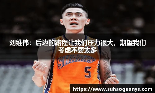 刘维伟：后边的路程让我们压力很大，期望我们考虑不要太多