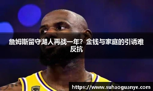 詹姆斯留守湖人再战一年？金钱与家庭的引诱难反抗